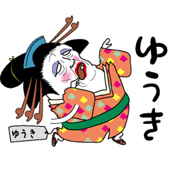 [LINEスタンプ] 【ゆうき】芸者すたんぷ