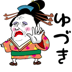 [LINEスタンプ] 【ゆづき】芸者すたんぷ