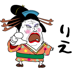 [LINEスタンプ] 【りえ】芸者すたんぷ