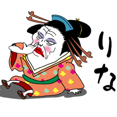 [LINEスタンプ] 【りな】芸者すたんぷ