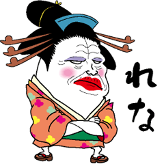 [LINEスタンプ] 【れな】芸者すたんぷ