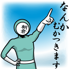 [LINEスタンプ] 名字マンシリーズ「朝倉マン」