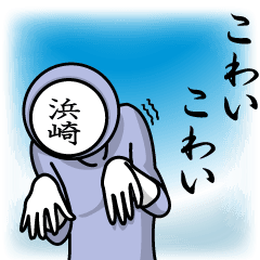 [LINEスタンプ] 名字マンシリーズ「浜崎マン」