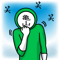 [LINEスタンプ] 名字マンシリーズ「亀山マン」