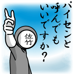 [LINEスタンプ] 名字マンシリーズ「佐竹マン」