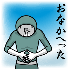 [LINEスタンプ] 名字マンシリーズ「長井マン」