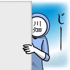 [LINEスタンプ] 名字マンシリーズ「川畑マン」