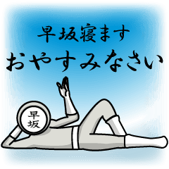 [LINEスタンプ] 名字マンシリーズ「早坂マン」