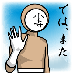 [LINEスタンプ] 名字マンシリーズ「小寺マン」