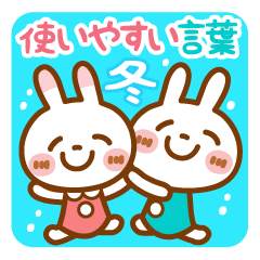 [LINEスタンプ] 使いやすい言葉【冬】