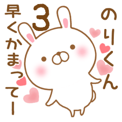 [LINEスタンプ] 大好きなのりくんに送るスタンプ3