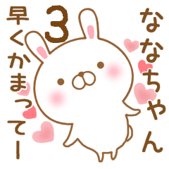 [LINEスタンプ] 大好きなななちゃんに送るスタンプ3