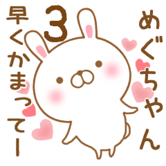 [LINEスタンプ] 大好きなめぐちゃんに送るスタンプ3