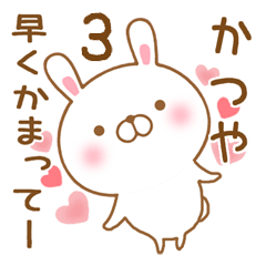 [LINEスタンプ] 大好きなかつやに送るスタンプ3