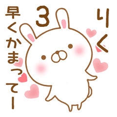 [LINEスタンプ] 大好きなりくに送るスタンプ3