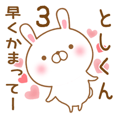 [LINEスタンプ] 大好きなとしくんに送るスタンプ3