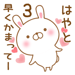 [LINEスタンプ] 大好きなはやとに送るスタンプ3