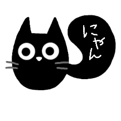 [LINEスタンプ] 黒猫ちゃん2種類モノトーンスタンプの画像（メイン）