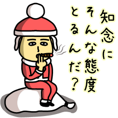 [LINEスタンプ] 知念サンタのクリスマス用名前スタンプ