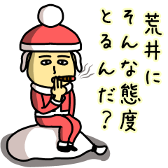 [LINEスタンプ] 荒井サンタのクリスマス用名前スタンプ