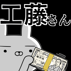 [LINEスタンプ] 工藤さんの為の使えるスタンプ