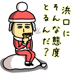 [LINEスタンプ] 浜口サンタのクリスマス用名前スタンプの画像（メイン）