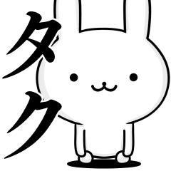 [LINEスタンプ] 無難に使う☆たく☆タク☆ウサギの画像（メイン）