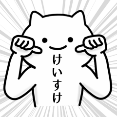 [LINEスタンプ] けいすけ専用シュールな面白名前スタンプ