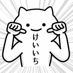 [LINEスタンプ] けいいち専用シュールな面白名前スタンプ