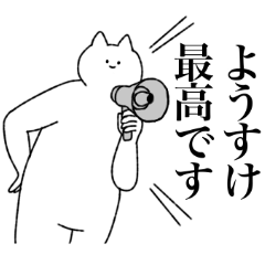 [LINEスタンプ] ようすけに送るスタンプ【シュール】