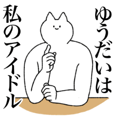 [LINEスタンプ] ゆうだいに送るスタンプ【シュール】