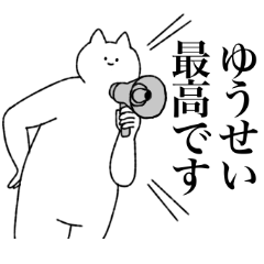 [LINEスタンプ] ゆうせいに送るスタンプ【シュール】