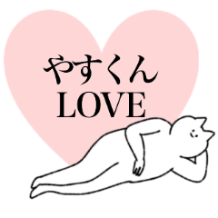 [LINEスタンプ] やすくんに送るスタンプ【シュール】