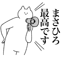 [LINEスタンプ] まさひろに送るスタンプ【シュール】