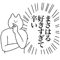 [LINEスタンプ] まさはるに送るスタンプ【シュール】