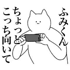 [LINEスタンプ] ふみくんに送るスタンプ【シュール】