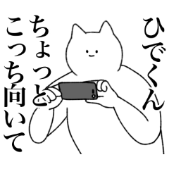 [LINEスタンプ] ひでくんに送るスタンプ【シュール】