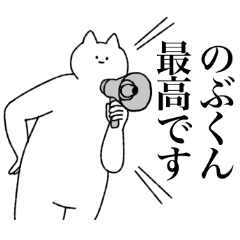 [LINEスタンプ] のぶくんに送るスタンプ【シュール】