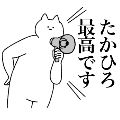 [LINEスタンプ] たかひろに送るスタンプ【シュール】