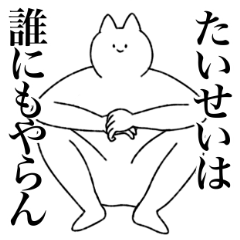 [LINEスタンプ] たいせいに送るスタンプ【シュール】