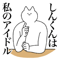 [LINEスタンプ] しんくんに送るスタンプ【シュール】