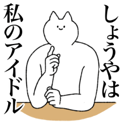 [LINEスタンプ] しょうやに送るスタンプ【シュール】