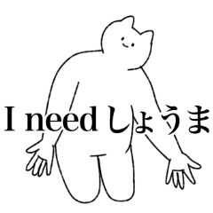 [LINEスタンプ] しょうまに送るスタンプ【シュール】