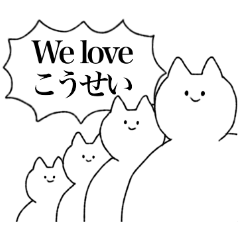 [LINEスタンプ] こうせいに送るスタンプ【シュール】