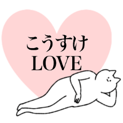 [LINEスタンプ] こうすけに送るスタンプ【シュール】