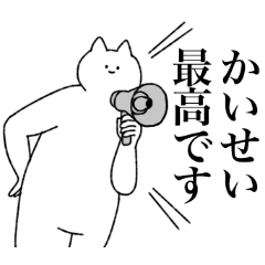 [LINEスタンプ] かいせいに送るスタンプ【シュール】