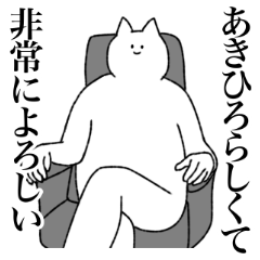 [LINEスタンプ] あきひろに送るスタンプ【シュール】