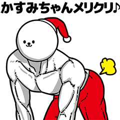 [LINEスタンプ] かすみちゃん用アホネタ【クリスマス編】