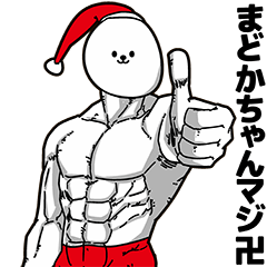 [LINEスタンプ] まどかちゃん用アホネタ【クリスマス編】