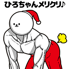 [LINEスタンプ] ひろちゃん用アホネタ【クリスマス編】の画像（メイン）